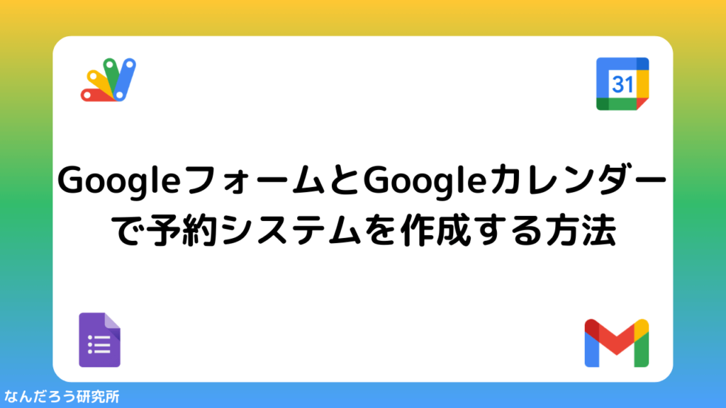 【GAS】GoogleフォームとGoogleカレンダーで予約システムを作成する方法 | なんだろう研究所