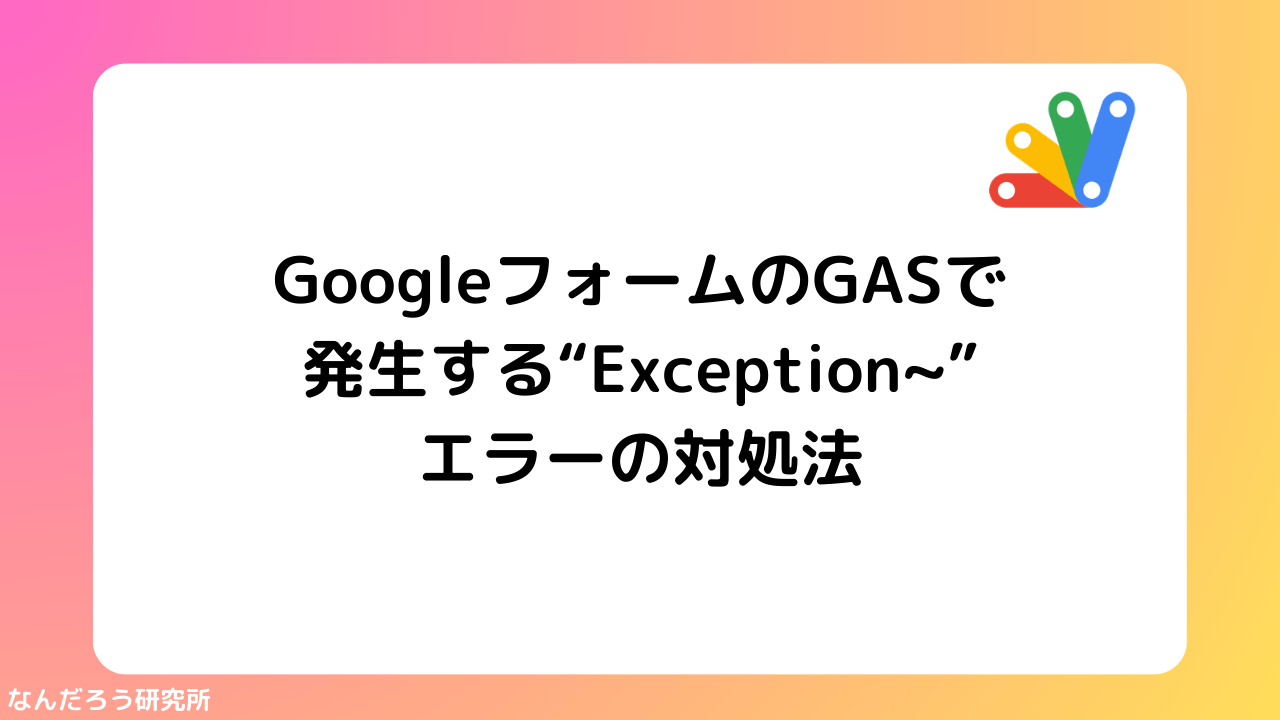 GAS】Googleフォームで “Exception: Unexpected error while