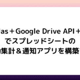 【Python】Pandas＋Google Drive API＋GASでスプレッドシートの自動集計＆通知アプリを構築する