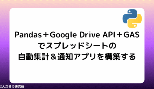 【Python】Pandas＋Google Drive API＋GASでスプレッドシートの自動集計＆通知アプリを構築する