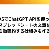 【GAS】GASでChatGPT APIを使ってスプレッドシートの文章を自動要約する仕組みを作る