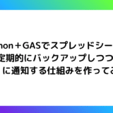 【Python・GAS】Python＋GASで Google スプレッドシートを定期的にバックアップしつつ Slack に通知する仕組みを作ってみた！