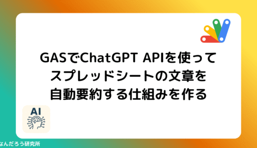 【GAS】GASでChatGPT APIを使ってスプレッドシートの文章を自動要約する仕組みを作る