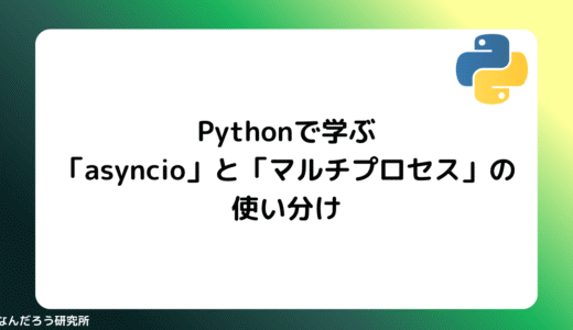 【Python】Pythonで学ぶ「asyncio」と「マルチプロセス」の使い分け