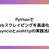 【Python】PythonでWebスクレイピングを高速化！asyncioとaiohttpの実践活用