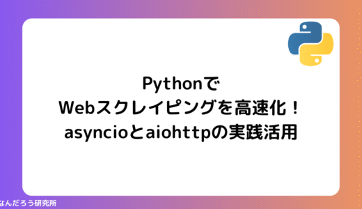 【Python】PythonでWebスクレイピングを高速化！asyncioとaiohttpの実践活用