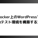 【WordPress】Docker上のWordPressで自動テスト環境を構築する方法