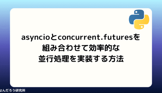 【Python】asyncioとconcurrent.futuresを組み合わせて効率的な並行処理を実装する方法