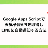 【GAS】Google Apps Scriptで天気予報APIを取得し、LINEに自動通知する方法
