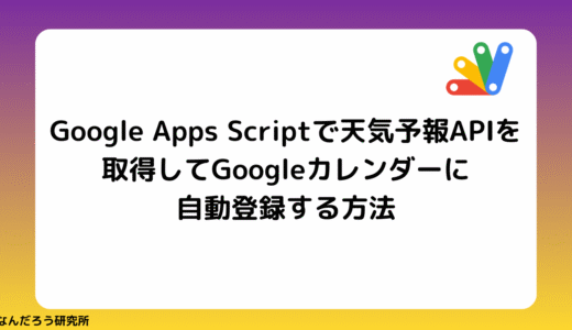 【GAS】Google Apps Scriptで天気予報APIを取得し、Googleカレンダーに自動登録する方法